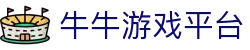 牛牛游戏平台 - (中国)金昌牛牛游戏平台商贸有限公司欢迎您